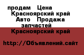 продам › Цена ­ 1 600 - Красноярский край Авто » Продажа запчастей   . Красноярский край